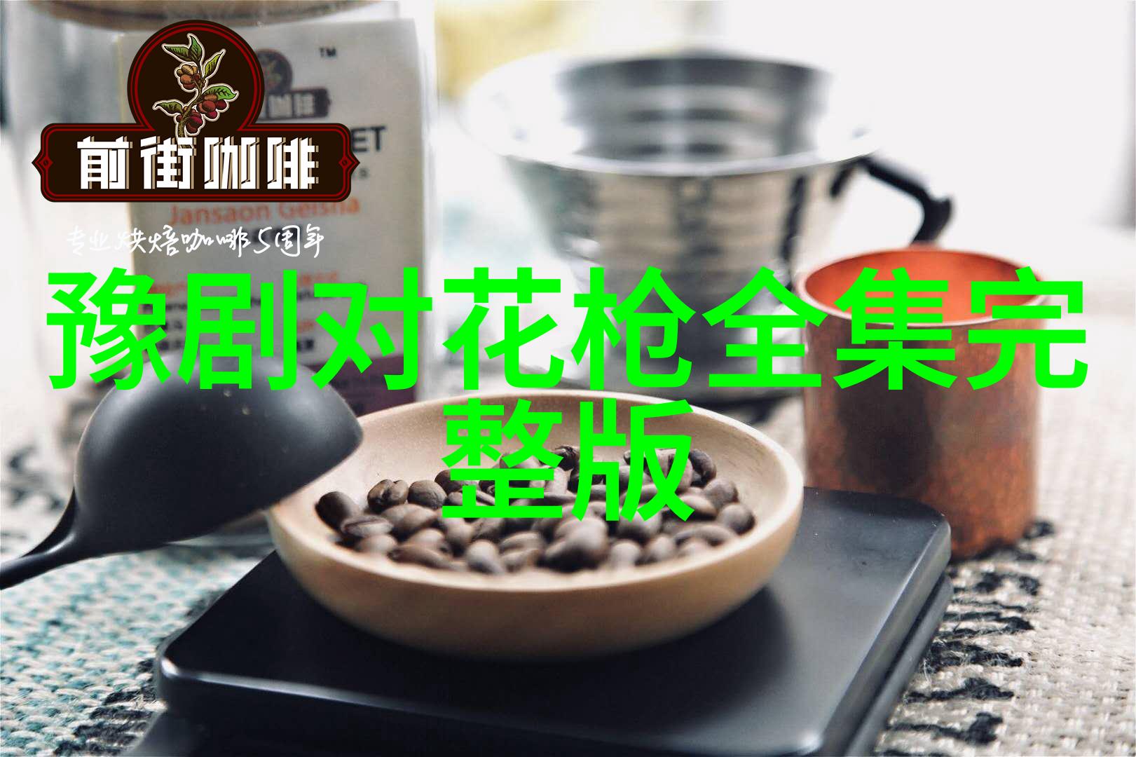 豫剧的流派豫东调