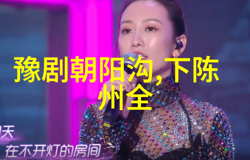 豫剧的音乐特色