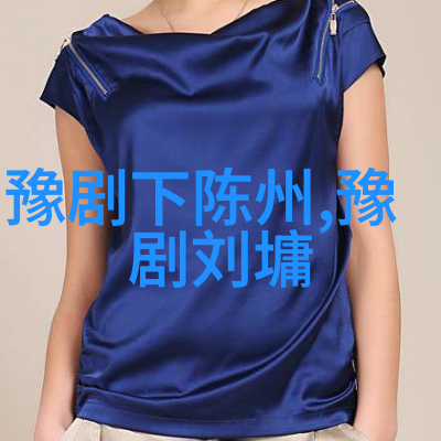 豫西调的后期发展