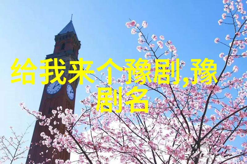 豫剧是如何发展起来的