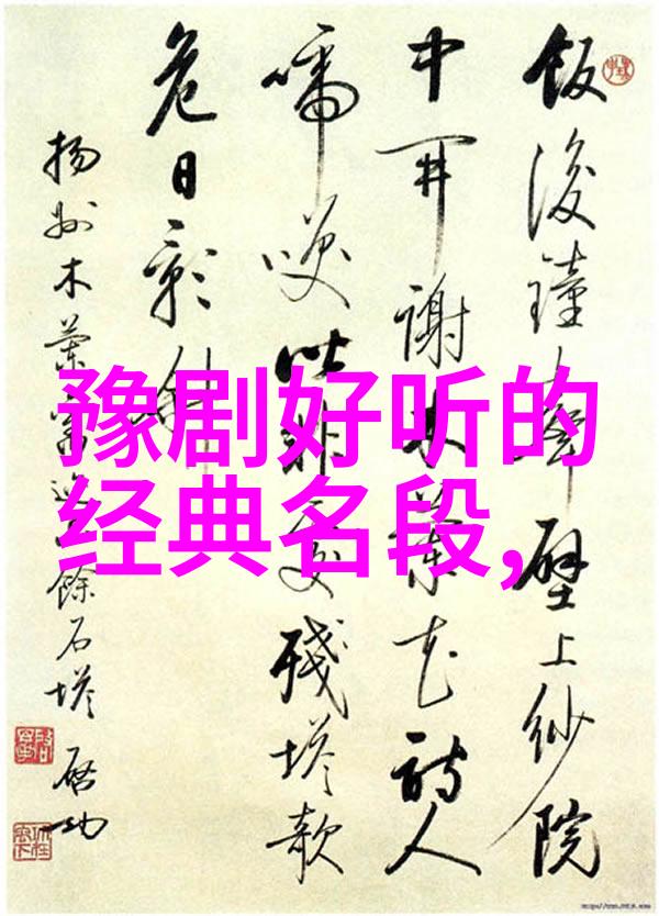 豫东调的早期科班府八班