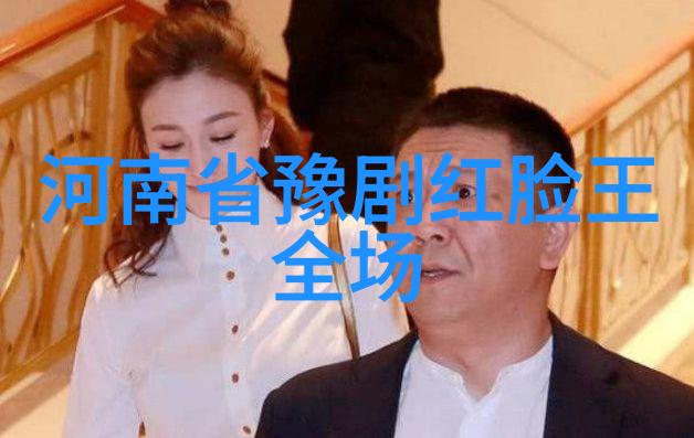 豫剧名家金不换