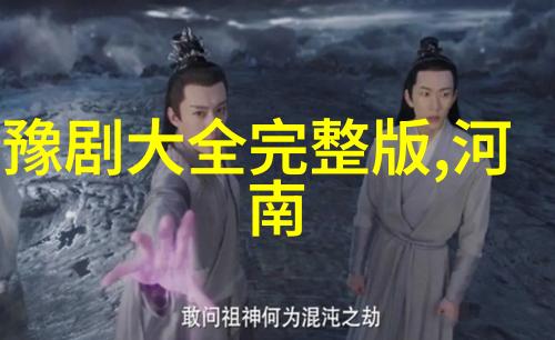 豫剧名家介绍