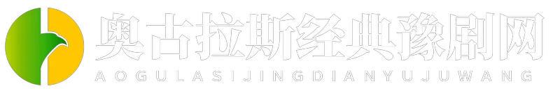 奥古拉斯经典豫剧网